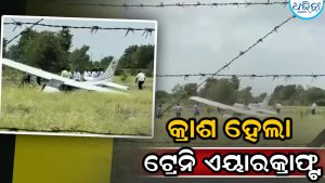 ବାରାମତୀରେ ପୁଣି ବିମାନ ଦୁର୍ଘଟଣା, ଅଜିତ ପାୱାରଙ୍କ ମୃତ୍ୟୁ ହୋଇଥିବା ସ୍ଥାନରେ ଟ୍ରେନି ଏୟାରକ୍ରାଫ୍ଟ କ୍ରାଶ୍