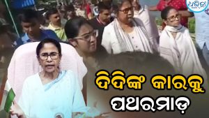 ମମତା ବାନାର୍ଜୀଙ୍କ କାର ଉପରକୁ ପଥରମାଡ଼: ଚୋର-ଚୋର ନାରା ଦେଲେ….