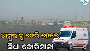 ରାଜପଥରେ ଆମ୍ବୁଲାନ୍ସ ବିଳମ୍ବ ହେଲେ ଦେବାକୁ ହେବ ଜୋରିମାନା, NHAI ଧାର୍ଯ୍ୟ କଲା ପ୍ରତି ମିନିଟ୍‌ର ଦାମ୍