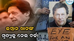 ପାକିସ୍ତାନ ରାଜନୀତିରେ ହଇଚଇ! ଜେଲରେ ଇମ୍ରାନ ଖାନଙ୍କ ମୃତ୍ୟୁ ନେଇ ସାମ୍ବାଦିକଙ୍କ ଦାବି, ଜାଣନ୍ତୁ ସତ
