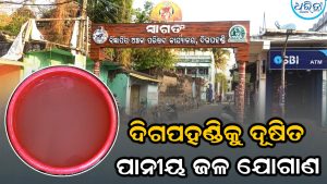 ଦିଗପହଣ୍ଡି ସହରକୁ ଦୂଷିତ ପାନୀୟ ଜଳ ଯୋଗାଣକୁ ନେଇ ଜନଅସନ୍ତୋଷ, ଜନସ୍ବାସ୍ଥ୍ୟ ବିଭାଗ କହିଲା….