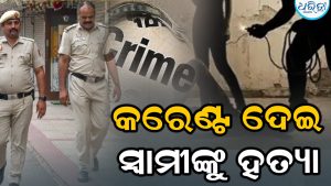 ନିଦ ବଟିକା ଖୁଆଇବା ପରେ କରେଣ୍ଟ ଦେଇ ସ୍ବାମୀଙ୍କୁ ହତ୍ୟା, କାରଣ ଜାଣିଲେ ହେବେ ଆଶ୍ଚର୍ଯ୍ୟ