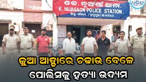 କାଜୁ ତୋଟାରେ ଚାଲିଥିବା ଜୁଆଆଡ୍ଡା ଉପରେ ଚଢାଉ, ପୋଲିସ କର୍ମଚାରୀଙ୍କୁ ହତ୍ୟା ଉଦ୍ୟମ ଅଭିଯୋଗରେ ୩ ଗିରଫ