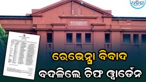 ବିଧାୟକଙ୍କ ସହ ବିବାଦ ଘଟଣା ପରେ ପଦକ୍ଷେପ, ବଦଳିଲେ ରେଭେନ୍ସା ବଦଳିଲେ ଚିଫ୍‌ ୱାର୍ଡେନ