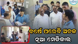 ଉଦଘାଟନର ବର୍ଷେ ପରେବି ଅଚଳ ନୂଆ ମେଡିକାଲ, ଅବ୍ୟବସ୍ଥା ନେଇ ବର୍ଷିଲେ ବିଧାୟକ