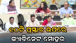 ୧୦ଟି ପ୍ରସ୍ତାବ ଉପରେ ବାଜିଲା କ୍ୟାବିନେଟ୍ ମୋହର, ପେପରଲେସ୍‌ ହେବ ଅଫିସ କାର୍ଯ୍ୟ