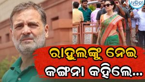 ରାହୁଲ ଗାନ୍ଧୀଙ୍କୁ ନେଇ ବିବାଦୀୟ ମନ୍ତବ୍ୟ ଦେଲେ କଙ୍ଗନା, ଇଟାଲୀୟ ମା’ ହିଁ…..