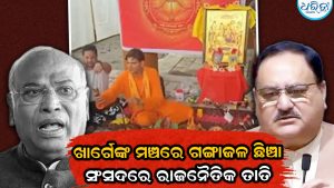 ଖର୍ଗେଙ୍କ ମଞ୍ଚ ‘ଶୁଦ୍ଧିକରଣ’ ପ୍ରସଙ୍ଗକୁ ନେଇ ସଂସଦରେ ସରଗରମ ରାଜନୀତି, କଡ଼ା ଜବାବ ଦେଲେ ନଡ୍ଡା!
