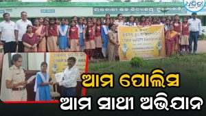 ଆମ ପୋଲିସ-ଆମ ସାଥୀ ଅଭିଯାନ: ସାଇବର ସୁରକ୍ଷା ନେଇ ସଚେତନତା