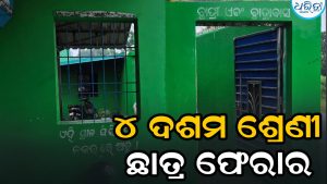 କୋଚିଙ୍ଗ ସେଣ୍ଟର୍‌ ଝରକା ଗ୍ରିଲ କାଟି ୪ ଦଶମ ଶ୍ରେଣୀ ଛାତ୍ର ଫେରାର