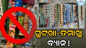 ଗୁଟଖା-ତମାଖୁ ଉପରେ ସରକାରଙ୍କ ବଡ଼ ଆକ୍ସନ୍! ୧ ବର୍ଷ ପାଇଁ ବ୍ୟାନ୍