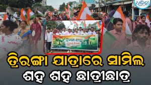 ଦାରିଙ୍ଗବାଡିରେ ହର୍‌ ଘର୍‌ ତ୍ରିରଙ୍ଗା: ଯୋଗଦେଲେ ଶହ ଶହ ଛାତ୍ରୀଛାତ୍ର