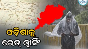 ଆହୁରି ସକ୍ରିୟ ହେଲା ଲଘୁଚାପ, ଏହି ଜିଲାକୁ ରେଡ୍ ଓ୍ବାର୍ନିଂ ଜାରି କଲା IMD