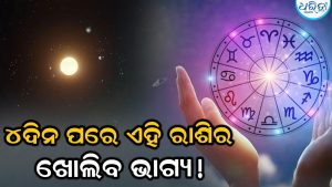 ୧୭ ଅଗଷ୍ଟରେ ମଘା ନକ୍ଷତ୍ରରେ ପ୍ରବେଶ କରିବେ ସୂର୍ଯ୍ୟ, ମେଷ ସମେତ ୩ ରାଶିରେ ଧନବର୍ଷା