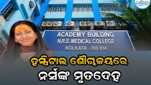 ହସ୍ପିଟାଲ୍‌ର ଶୌଚାଳୟରୁ ମିଳିଲା ନର୍ସଙ୍କ ମୃତଦେହ; କବାଟ ଭାଙ୍ଗି ଶବ ଉଦ୍ଧାର, ନାଇଟ୍ ସିଫ୍ଟ…