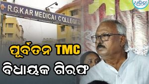 ଆରଜି କର ମାମଲାରେ ବଡ଼ ଆକ୍ସନ, TMCର ପୂର୍ବତନ ବିଧାୟକ ନିର୍ମଳ ଘୋଷ ଗିରଫ