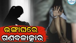 ପୁରୁଷ ବନ୍ଧୁଙ୍କୁ ବାନ୍ଧି ଯୁବତୀଙ୍କୁ ଗଣବଳାତ୍କାର: ଭଙ୍ଗା ଘରେ ଜଣଙ୍କ ପରେ ଜଣେ…