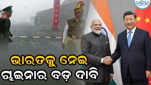 LACରେ ତିକ୍ତା ପରେ ଭାରତକୁ ନେଇ ବଡ଼ କଥା କହିଦେଲେ ଚାଇନା: ଏବେ ସବୁକିଛି…