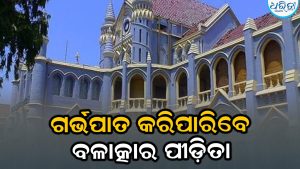 ୨୪ ସପ୍ତାହ ପର୍ଯ୍ୟନ୍ତ ଗର୍ଭପାତ କରିପାରିବେ ବଳାତ୍କାର ପୀଡ଼ିତା: କୋର୍ଟ ଦେଲେ ବଡ଼ ରାୟ