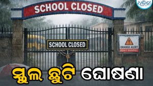 ପ୍ରବଳ ବର୍ଷା: ଏହି ଜିଲାରେ ସମସ୍ତ ସ୍କୁଲ ବନ୍ଦ
