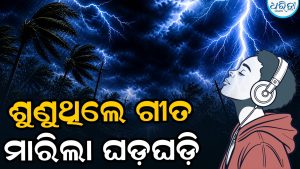 ଚାର୍ଜ ବସାଇ ଶୁଣୁଥିଲେ ଗୀତ: ହଠାତ୍‌ ମାରିଲା ଘଡ଼ଘଡ଼ି, ଆଉ ତା’ପରେ…