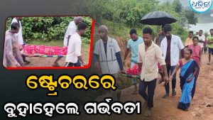 ରାସ୍ତାର ସ୍ଥିତି ଶୋଚନୀୟ: ଷ୍ଟ୍ରେଚରରେ ବୁହାହେଲେ ଗର୍ଭବତୀ