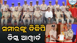 ଭଞ୍ଜନଗର ଥାନା ଏସଆଇଙ୍କୁ ଡିଜିପି ଡିସ୍କ ଆୱାର୍ଡ: ଛୁଟୁଛି ଶୁଭେଚ୍ଛାର ସୁଅ