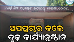 କେସିଙ୍ଗା ଶିକ୍ଷା ବ୍ୟବସ୍ଥାକୁ ନେଇ ଅପପ୍ରଚାର: ଦୃଢ଼ କାର୍ଯ୍ୟାନୁଷ୍ଠାନ ଚେତାବନୀ