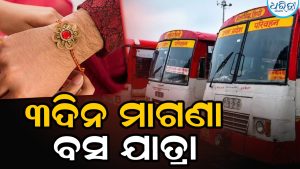 ମହିଳାଙ୍କ ପାଇଁ ସରକାରଙ୍କ ବଡ଼ ଘୋଷଣା, ରକ୍ଷାବନ୍ଧନରେ ୩ ଦିନ ମାଗଣା ବସ୍ ସେବା