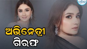 ଟ୍ରେନରେ RPF ଅଧିକାରୀଙ୍କୁ ଆକ୍ରମଣ କଲେ ଏହି ଅଭିନେତ୍ରୀ, ବାନ୍ଧିଲା ପୋଲିସ