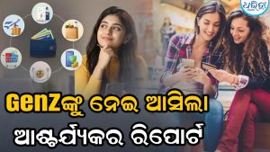 ବୁଲାବୁଲି କି ଦାମୀ ପୋଷାକ ନୁହେଁ, ଦରମାର ୭୦% ଏହି କାମରେ ଖର୍ଚ୍ଚ କରନ୍ତି Gen Z