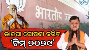 ୨୦୨୯ ନିର୍ବାଚନ ପାଇଁ BJPର ମାଷ୍ଟରପ୍ଲାନ୍‌, କାଲି ଘୋଷଣା ହେବ ନୂଆ ଟିମ୍‌! ଏହି ନେତାଙ୍କୁ ମିଳିବ ବଡ଼ ଦାୟିତ୍ବ