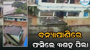 କୂଳ ଲଙ୍ଘିଲା ବ୍ରାହ୍ମଣୀ ନଦୀ, ବନ୍ୟାପାଣିରେ ଫସିଲେ ୩ ଶହ ସ୍କୁଲ୍‌ ପିଲା