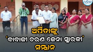 ଅର୍ପିତାଙ୍କୁ ମିଳିଲା ‘ବାବାଜୀ ଚରଣ ଜେନା ସ୍ମାରକୀ ସମ୍ମାନ’ ପ୍ରଦାନ, ଛୁଟିଲା ଶୁଭେଚ୍ଛାର ସୁଅ