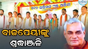 ଦିଗପହଣ୍ଡିରେ ପୂର୍ବତନ ପ୍ରଧାନମନ୍ତ୍ରୀ ବାଜପେୟୀଙ୍କୁ ଶ୍ରଦ୍ଧାଞ୍ଜଳି, ଜନନାୟକ…