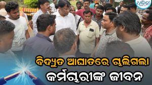 ଖୁଣ୍ଟରେ ଚଢ଼ି ମରାମତି ବେଳେ ଲାଗିଲା ବିଦ୍ୟୁତ ଝଟକା, ତାପରେ ହଠାତ୍….
