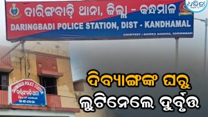 ଦିନ ଦ୍ବିପ୍ରହରରେ ଆତଙ୍କ ମଚାଇଲେ ଦୁର୍ବୃତ୍ତ, ଦିବ୍ୟାଙ୍ଗଙ୍କ ଘର କବାଟ ଭାଙ୍ଗି ଲୁଟିନେଲେ…