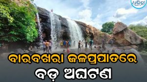 ଜଳପ୍ରପାତରେ ଗାଧୋଉଥିବା ବେଳେ ଖସିପଡ଼ିଲେ ଶିକ୍ଷକ, ତାପରେ….