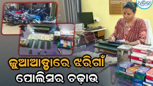 ଅନ୍ଧାରିଆ ଜଙ୍ଗଲରେ ଚାଲିଥିଲା ଜୁଆ ଖେଳ; ମାଡ଼ିବସିଲା ଝରିଗାଁ ପୋଲିସ, ଜବତ କଲା…