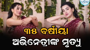 Ananya Raj Death: ୩୫ ବର୍ଷରେ ଅଭିନେତ୍ରୀ ଅନନ୍ୟା ରାଜଙ୍କ ପରଲୋକ, ମାସେ ପରେ ସାମ୍ନାକୁ ଆସିଲା ଖବର