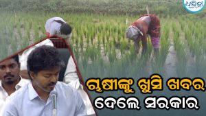 ଚାଷୀଙ୍କୁ ବଡ଼ ଉପହାର ଦେଲେ ସରକାର, ୭୫ ହଜାର ପର୍ଯ୍ୟନ୍ତ କୃଷି ଋଣ ଛାଡ଼