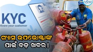 ଗ୍ୟାସ ସିଲିଣ୍ଡର ଗ୍ରାହକଙ୍କୁ ବଡ଼ ଆଶ୍ୱସ୍ତି! ବଢ଼ିଲା e-KYCର ଶେଷ ତାରିଖ