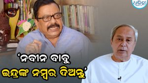 ତେଜୁଛି ବନ୍ୟା ରାଜନୀତି; ‘ଇନ୍ଦ୍ରଙ୍କ ସହ କଥା ହେଉଥିଲେ କି ନବୀନ’, ପଚାରିଲେ ରାଜସ୍ବ ମନ୍ତ୍ରୀ