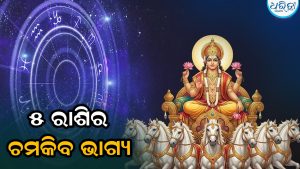 ସିଂହ ରାଶିରେ ସୂର୍ଯ୍ୟଙ୍କ ଗୋଚର, ମେଷ-ମକର ସମେତ ୫ ରାଶିର ଚମକିବ ଭାଗ୍ୟ