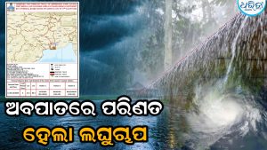 ବାଲେଶ୍ବରରୁ ୧୮୦ କି.ମି. ଦୂରରେ ରହିଛି ଅବପାତ, ଏହି ଜିଲାକୁ ରେଡ୍ ଓ୍ବାର୍ନିଂ ଜାରି