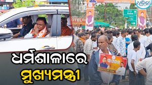 ବନ୍ୟାଞ୍ଚଳ ପରିଦର୍ଶନ କଲେ ମୁଖ୍ୟମନ୍ତ୍ରୀ, ଧର୍ମଶାଳାରେ ବିଧାୟକ….