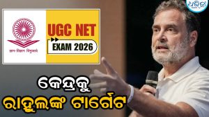 UGC-NET: ‘ଭୁଲ NTA କରୁଛି, ଦଣ୍ଡ ଛାତ୍ରୀଛାତ୍ର ଭୋଗୁଛନ୍ତି’, ବର୍ଷିଲେ ରାହୁଲ