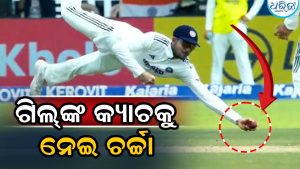 ଗିଲଙ୍କ ଧମାକା, ଗୋଟିଏ ହାତରେ ଏମତି କ୍ୟାଚ୍‌ ଧରିଲେ ସବୁ ଆଶ୍ଚର୍ଯ୍ୟ!