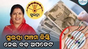 ସୁଭଦ୍ରା ହିତାଧିକାରୀଙ୍କ ପାଇଁ ଉପମୁଖ୍ୟମନ୍ତ୍ରୀଙ୍କ ବଡ଼ ଘୋଷଣା, ଏହି ଦିନ ମିଳିବ ପଞ୍ଚମ କିସ୍ତି ଟଙ୍କା
