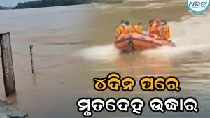ବନ୍ୟାପାଣିରେ ଭାସିଯାଇଥିଲେ ଯୁବକ, ୪ଦିନ ପରେ ମୃତଦେହ ଉଦ୍ଧାର